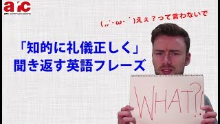 英会話無料学習・リスニング聞き取れない時に「知的に礼儀正しく」聞き返す【Youtube動画】ネイティブ英語をちかくでマスター