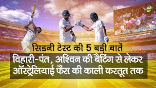 India Vs Austraila: Sydney Test की 5 Highlights, Pant का धमाका, Hanuma Vihari, Ashwin बने दीवार
