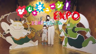 びじゅチューン！EXPO行ってきた！