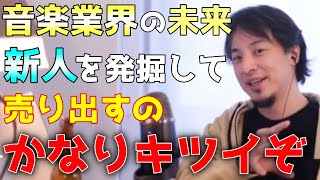 音楽業界の未来【ひろゆきに沼ってるってよ切り抜き】