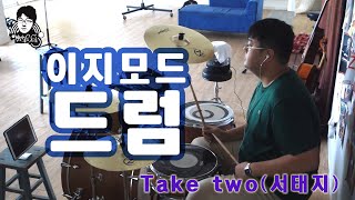 [이지모드드럼] Take two by 서태지