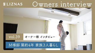 【オーナー様インタビュー】限られた空間を広く見せるコツは？子供との暮らしを考えた家／土屋ホームリズナスオーナー様インタビュー