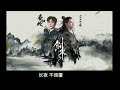 【阿云嘎 ayanga】高品质纯音频字幕版《春归处》动画剑来齐静春人物曲 high quality audio《where spring returns》 阿云嘎 20241215