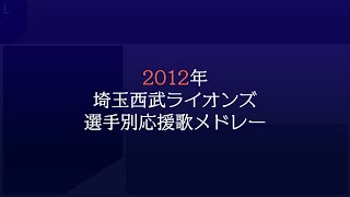 2012年 埼玉西武ライオンズ 選手別応援歌