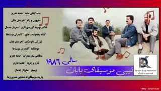 Tipi Mosiqai Baban - Halbzhardai Sali 1986 | تیپی مۆسیقای بابان - هه‌لبژارده‌