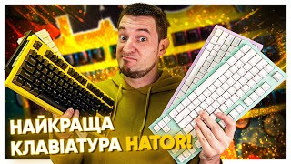 ВОНИ ЗРОБИЛИ свою НАЙКРАЩУ КЛАВІАТУРУ! Hator Skyfall TKL Pro Wireless