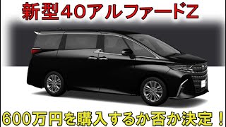 ★40系アルファードZを購入するか否か！★30の買取相場から夫婦合意で決定しました！(ALPHARD VELLFIRE)