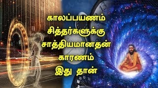 சித்தர்களுக்கு காலப்பயணம் எப்படி சாத்தியமானது தெரியுமா? | How Time Travel is Possible to Siddhars