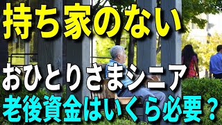 【老後資金】持ち家のないおひとりさまシニア、65歳までに老後資金はいくら必要？