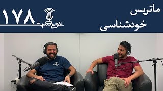 Khodcast EP178 - Johari Window - ماتريس خودشناسى