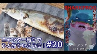 【MHXX】ニャンター縛りでひと狩りいこうぜ！VS化け鮫＆溶岩竜#20