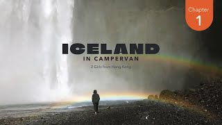 ✿ 冰島自駕環島 Iceland Campervan Road Trip┃ísland is a dream ━ Ch. 1 - The South 黃金圈