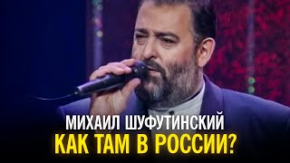 Михаил Шуфутинский - Как там в России?