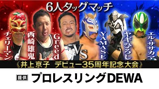 Greed＆西崎雄鬼＆チェリーマン vs エル･ササカマ＆ヤギひろし＆YAMASE【ワールド女子プロレス・ディアナ】【プロレスリングDEWA提供試合】【玉川ボールのスリーカウントは叩かせない！】