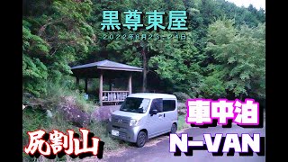 黒尊東屋 車中泊 尻割山