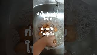 ไข่ไก่ต้องล้างก่อนนำเก็บนะคะ