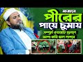 পীরের পায়ে চুমায় || মোশতাক ফয়েজী পীর সাহেব || নতুন ওয়াজ || Mostak Foyji Pir Sheb