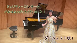 チャリティープロジェクト ピアノ名曲コンサート(ダイジェスト版)Pf.澤田愛音