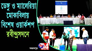 ডেঙ্গু ও ম্যালেরিয়া মোকাবিলায় বিশেষ ওয়ার্কশপ বহরমপুর রবীন্দ্রসদনে