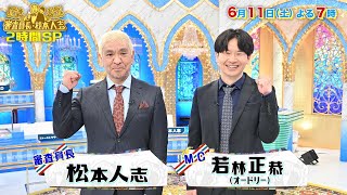 『審査員長･松本人志』6/11(土) 松本絶叫!? 松本人志＆オードリー若林 SPコメント!!【TBS】