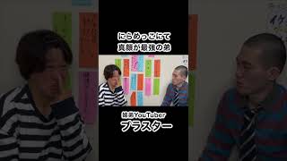 にらめっこで大事なこと変顔だけではない#shorts #youtuber #姉弟