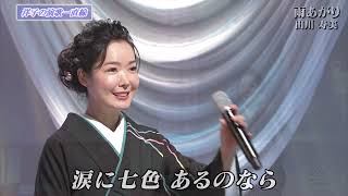 BKTAi21B　雨あがり⑩（演歌一直線トーク入り）　田川寿美　（2021）211212 vL HD