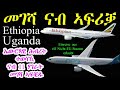 መገሻ ናብ ኣፍሪቓ ethiopia uganda and ሕብረት ኤውሮጳ ሓድሽ ሕጊ የውጽእ