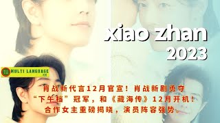 Xiao Zhan’s new endorsement will be officially announced in December! Xiao Zhan's new drama won the