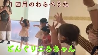 １０月のわらべうた　【秋】どんぐりころちゃん　浜松市