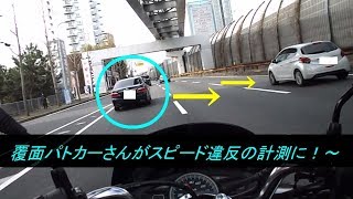 PCX・覆面パトカーさんがスピード違反の計測に！間一髪！白のクルマ逃れる・【音量 注意】