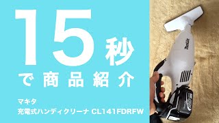 【マキタ 充電式ハンディクリーナー CL141FDRFW】15秒で商品紹介 - レビュー動画ならmonostudio(モノスタジオ)