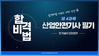 산업안전기사 필기 제4과목 - 전기설비 안전관리