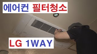 4K 에어컨 냉 난방기 수리 LG 천장형 에어컨 필터 청소 CELING TYPE AIR CONDITIONER FILTER CLEANING  顶棚型 空调 过滤 打扫