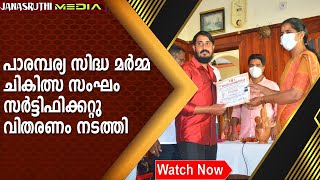 പാരമ്പര്യ സിദ്ധ മർമ്മ ചികിത്സ സംഘം സർട്ടിഫിക്കറ്റു വിതരണം നടത്തി