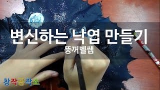 [뚱꺼벨쌤] 변신하는 낙엽 만들기