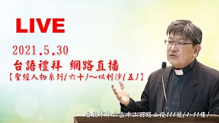 2021.05.30 雙連教會 第一堂 台語禮拜直播 【聖經人物系列(六十)~以利沙(五)】