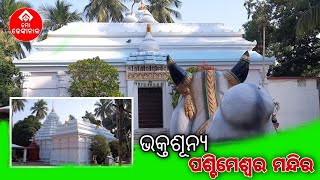 ଭକ୍ତଶୁନ୍ୟ ପଶ୍ଚିମେଶ୍ୱର ମନ୍ଦିର || କାର୍ତ୍ତିକ ପୂର୍ଣ୍ଣିମାର ସ୍ୱତନ୍ତ୍ର ରିପୋର୍ଟ || ମୋ ଢେଙ୍କାନାଳ |