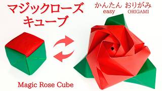 折り紙【マジックローズキューブ】の作り方　音声解説あり　かんたん／ORIGAMI 【magic Rose Cube】 with subtitles