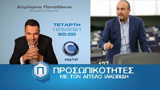 Προσωπικότητες - Σ2 - Ε29 Δημήτρης Παπαδάκης