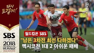 멕시코전 1대 2 패배…"남은 3차전도 최선 다할 것" / SBS / 2018 러시아 월드컵
