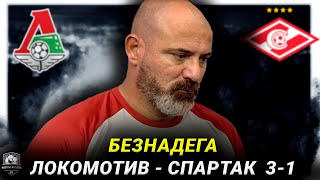 Локомотив вынес Спартак. Комментарий Борзыкина