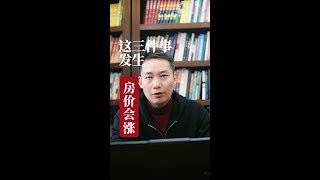 这三件事发生，房价要涨 #一个敢说真话的房产人