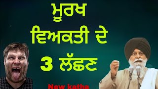 ਮੂਰਖ ਵਿਅਕਤੀ ਦੇ 3 ਲੱਛਣ | New katha SANT Singh maskeen ji | Gayan Da Sagar | Pakistani katha reaction