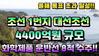 [CC한글자막]대선조선, 4400억원 규모 33K 스테인리스 스틸 케미컬 탱커 8척 수주!!