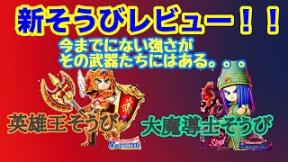 【星ドラ】英雄王\u0026大魔導士そうびがくるぞぃ！！みんな！要チェケラーですよー！！！【アナゴさん】