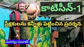 కాటిసీన్-1/మినగల్లు సుధాకర్/రత్నశ్రీ/వణుకూరు/23-10-2021