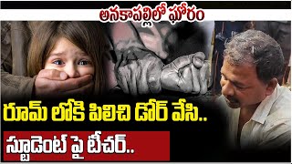 🚨రూమ్ లోకి పిలిచి డోర్ వేసి..స్టూడెంట్ పై టీచర్ | Anakapalli School Student Incident | AP News