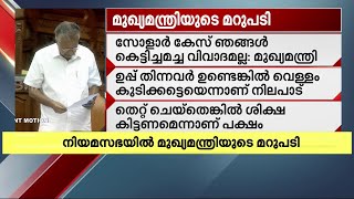 'സോളാർ കേസ് ഞങ്ങൾ കെട്ടിച്ചമച്ചതൊന്നുമല്ല, തുടക്കം മുതൽ അഭിനയിക്കുന്നത് കോൺഗ്രസ്' | Kerala CM