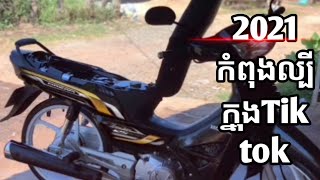 ម៉ូតូកំពុងល្បីក្នុងTikTok អាសង់2021លេងកាំ5ពណ៍សរស្អាតកប់ Honda Dream 2021 update style moto steav