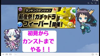 【パズドラ】前夜祭！ガチャドラフィーバーをカンストまでやる！【雑談】